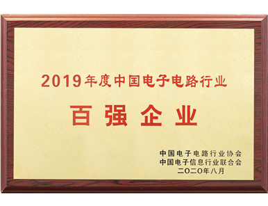 2020年 中国电子电路行业百强企业
